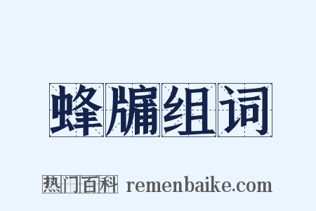 蜂牖组词是什么意思的图片